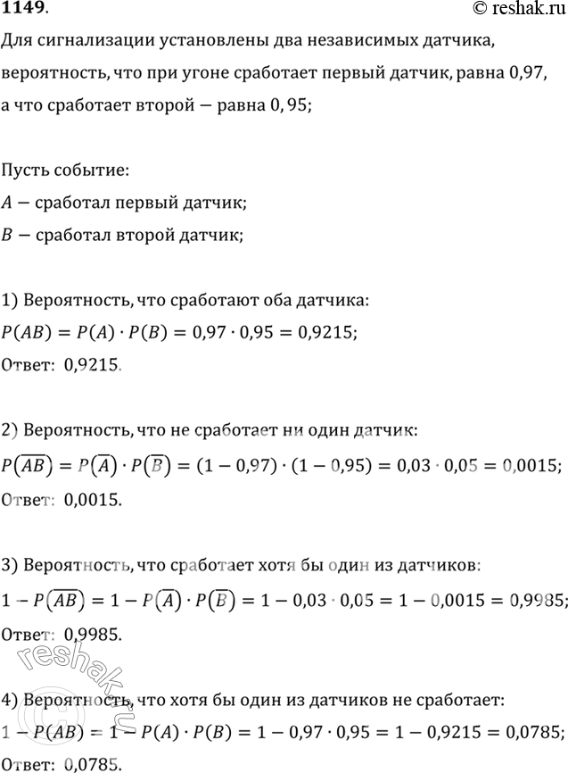 Изображение 1149 Для сигнализации об угоне установлены два независимых датчика. Вероятность того, что при угоне сработает первый датчик, равна 0,97, что сработает второй, равна...