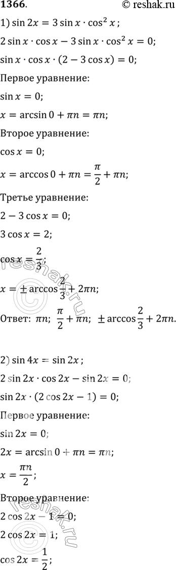 Изображение 1366 1) sin 2x = 3 sin x cos2 x;2) sin 4x = sin 2x,3) cos 2x + cos2 x = 0;4) sin 2x = cos2...