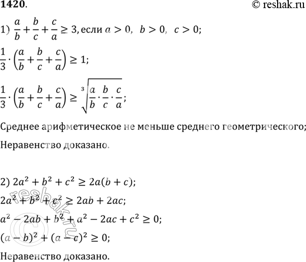 Изображение 1420 1) a/b + b/c + c/a >= 3, если а > 0, b > 0, с > 0; 2) 2а2 + b2 + с2 >= 2а (b +...