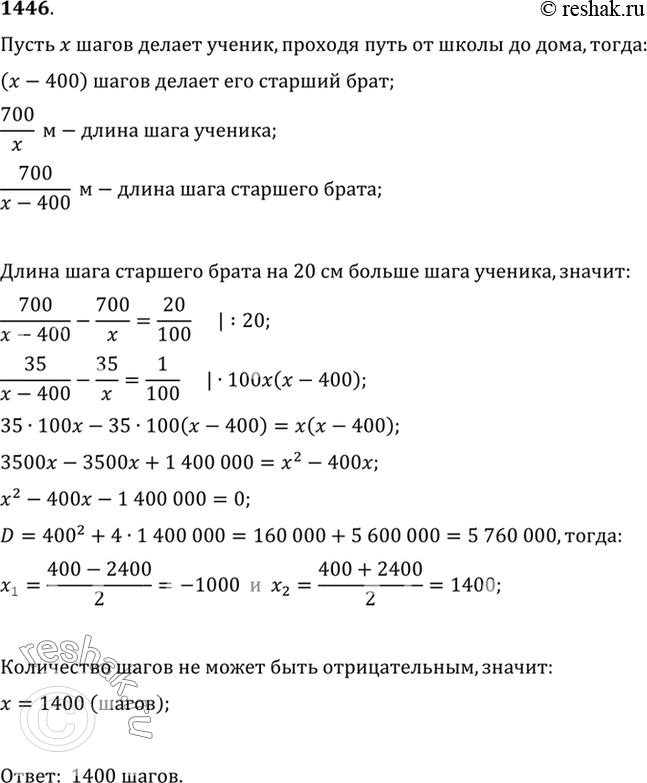 Изображение 1446 Расстояние от дома до школы 700 м. Сколько шагов делает ученик, проходя путь от дома до школы, если его старший брат, шаг которого на 20 см длиннее, делает на 400...