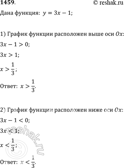Изображение 1459 Найти значения х, при которых график функции у = Зх - 1 расположен:1) выше оси Ох; 2) ниже оси...
