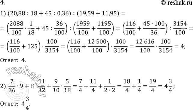 Изображение 4.Вычислить:1) (20,88 : 18 + 45 : 0,36) : (19,59 + 11,95);2)...