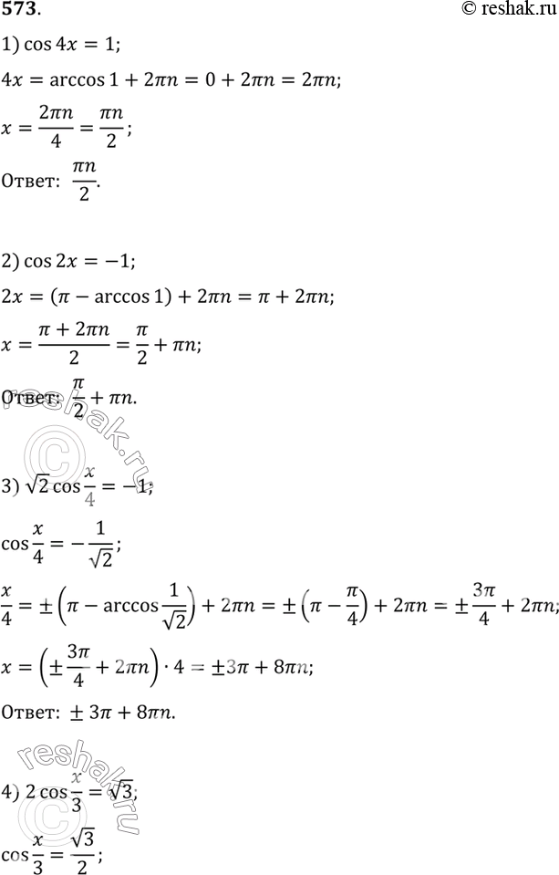 Изображение 573 1)cos4x=1;2) cos2x=-1;3) корень cosx/4=-1;4) 2cosx/3=корень 3;5) cos(x+пи/3)=0;6)...
