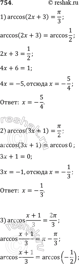 Изображение 754. 1) arccos(2x+3) = пи/3;2) arccos(3x+1) = пи/2;3) arccos(x+1)/3 = 2пи/3;4) arccos(2x-1)/3 =...