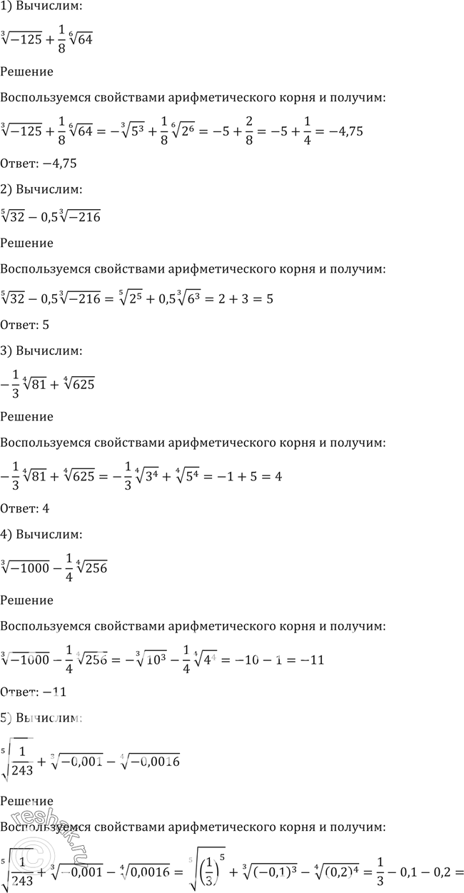 Изображение 32. Вычислить (32-36).1) корень 3 степени -125 +1/8* корень 6 степени 64;2) корень 5 степени 32 - 0,5* корень 3 степени 216;3) -1/3* корень 4 степени 81  + корень...