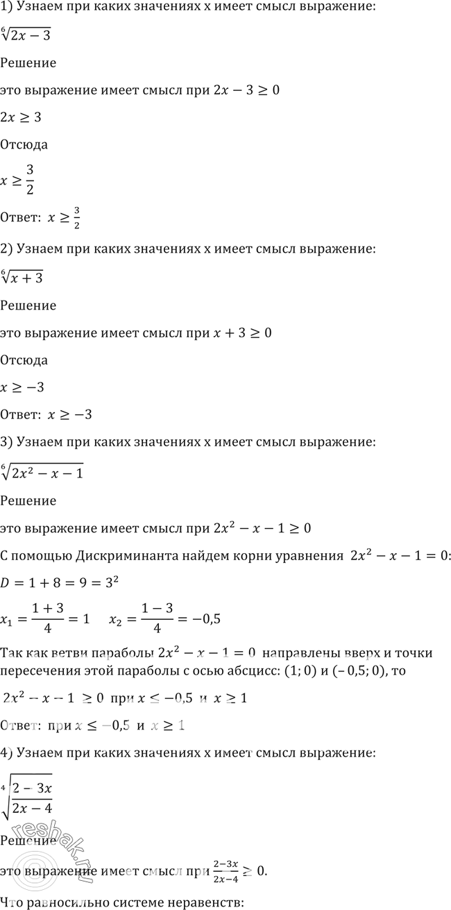 Изображение 45. При каких значениях х имеет смысл выражение:1) корень 6 степени (2x-3);1) корень 6 степени (x+3);1) корень 6 степени (2x2-x-1);1) корень 4 степени...