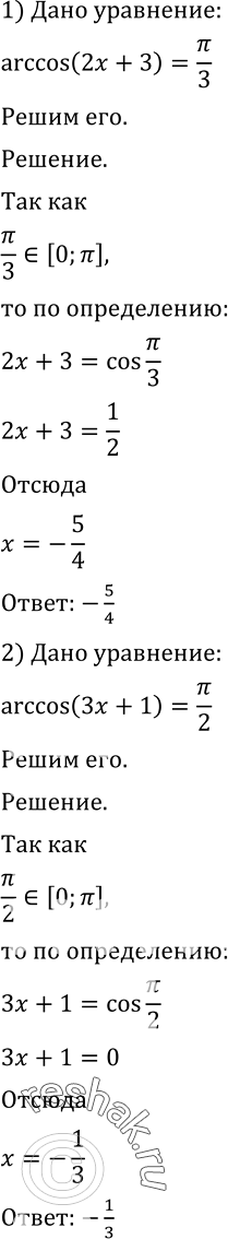 Изображение 754. 1) arccos(2x+3) = пи/3;2) arccos(3x+1) = пи/2;3) arccos(x+1)/3 = 2пи/3;4) arccos(2x-1)/3 =...