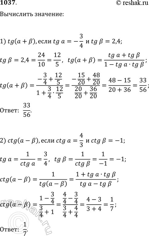 Изображение 1037. 1) tg(a + b), если tga =-3/4 и tgb = 2,4;2) ctg(a-b), если ctga = 4/3 и ctg b =...