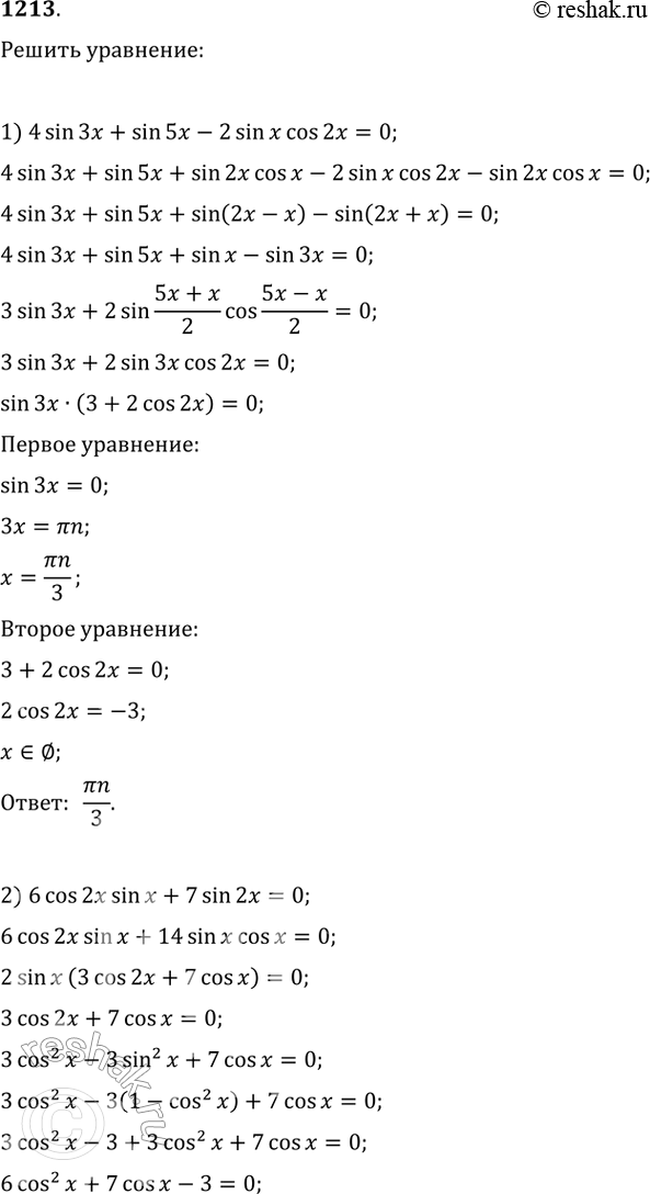 Изображение 1213.1) 4sin3x + sin5x - 2sinx cos2x =0 2) 6cos2x sinx + 7sin2x = 0; 3) sinx sin5x = 1; 4) sinx cos4x =...