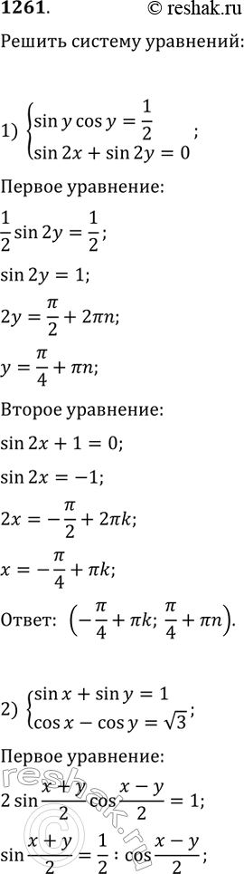 Изображение Решить систему уравнений (1261—1264).1261.1) sinycosy=1/2   sin2x+sin2y=02) sinx+siny=1  ...
