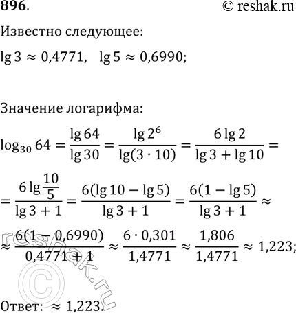 Изображение 896. Вычислить логарифм 64 по основанию 30 с точностью до 0,001, зная, что десятичный логарифм 3 = 0,4771, десятичный логарифм 5 =...