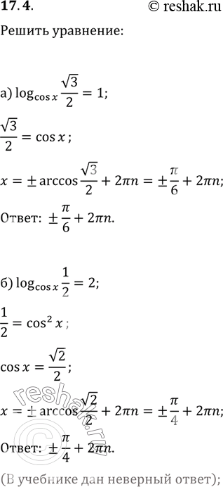 Изображение 17.4. а) log cosx(корень 3/2) = 1;	в)	log sinx(1/2) = 1;б)	log cosx(1/2)= 2;	       г)log sinx(3/4)...