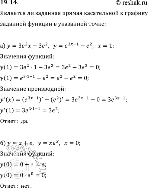 Изображение 19.14. Является ли заданная прямая касательной к графику за данной функции в указанной точке:а)	у = 3е2(х) - 3е2; у = e(3x-1) - е2;	х	= 1;б)	у = х + е; у = хех; х =...