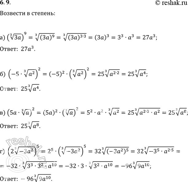 Изображение 6.9а) (корень 3 степени  3a)9;б) (-5* корень 3 степени  a2)2;в) (5a* корень 3 степени  a)2;г) (2* корень 3 степени ...