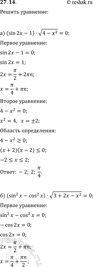 Изображение 27.14. Решите уравнение:а) (sin(2x)-1)·v(4-x^2)=0;б) (sin^2(x)-cos^2(x))·v(3+2x-x^2)=0;в) tg(x)·lg(4-x^2)=0;г) (2cos(2x)-1)·v(1-x^2)=0;д)...
