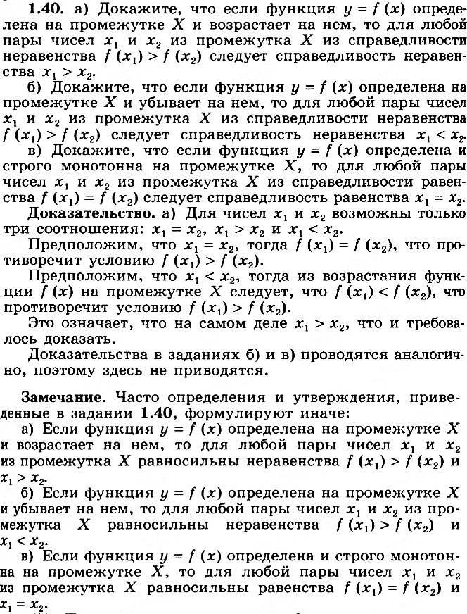Изображение 1.40* а) Докажите, что если функция у = f(x) определена на промежутке X и возрастает на нем, то для любой пары чисел х1 и х2 из промежутка X из справедливости...