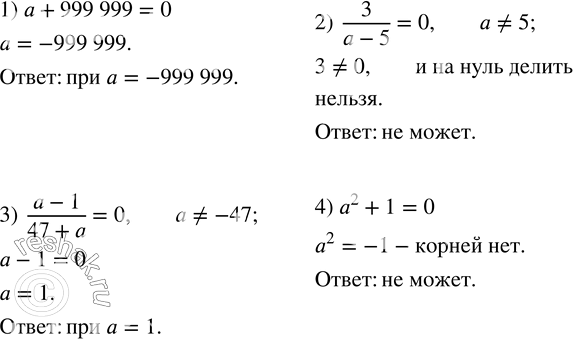 Изображение 17. Может ли при каком-либо значении a быть равным нулю значение алгебраического выражения:1) a+999 999;    2) 3/(a-5);    3) (a-1)/(47+a);    4)...