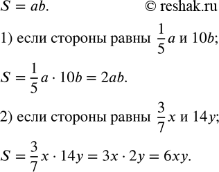 Изображение 222. Найти площадь прямоугольника со сторонами:1)  1/5 a и 10b; 2)  3/7 x и 14y. ...
