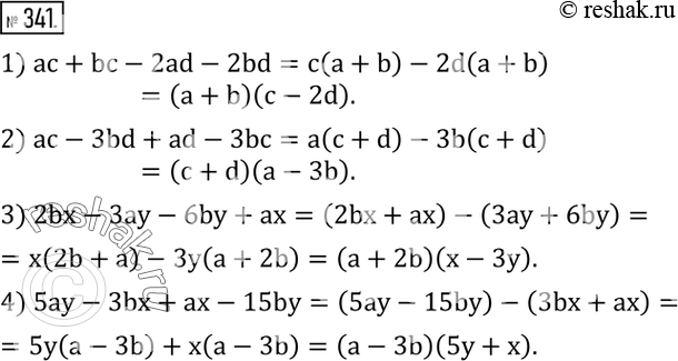 Изображение 341. Разложить на множители:1) ac+bc-2ad-2bd; 2) ac-3bd+ad-3bc; 3) 2bx-3ay-6by+ax; 4) 5ay-3bx+ax-15by. ...