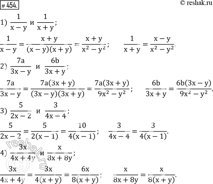 Изображение 454. Привести дроби к общему знаменателю:1)  1/(x-y)  и  1/(x+y); 2)  7a/(3x-y)   и   6b/(3x+y); 3)  5/(2x-2)   и   3/(4x-4); 4)  3x/(4x+4y)   и  x/(8x+8y). ...
