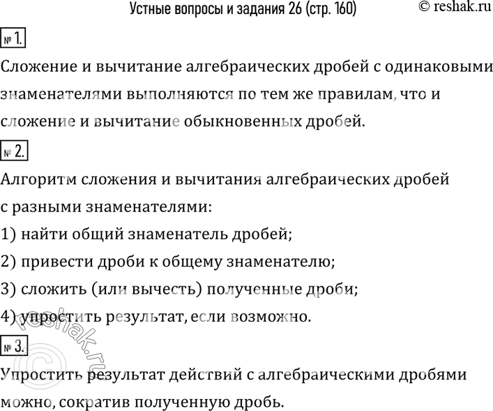 Изображение 1. Как складываются алгебраические дроби с одинаковыми знаменателями?2. Сформулировать алгоритм сложения (вычитания) алгебраических дробей с разными знаменателями.3....