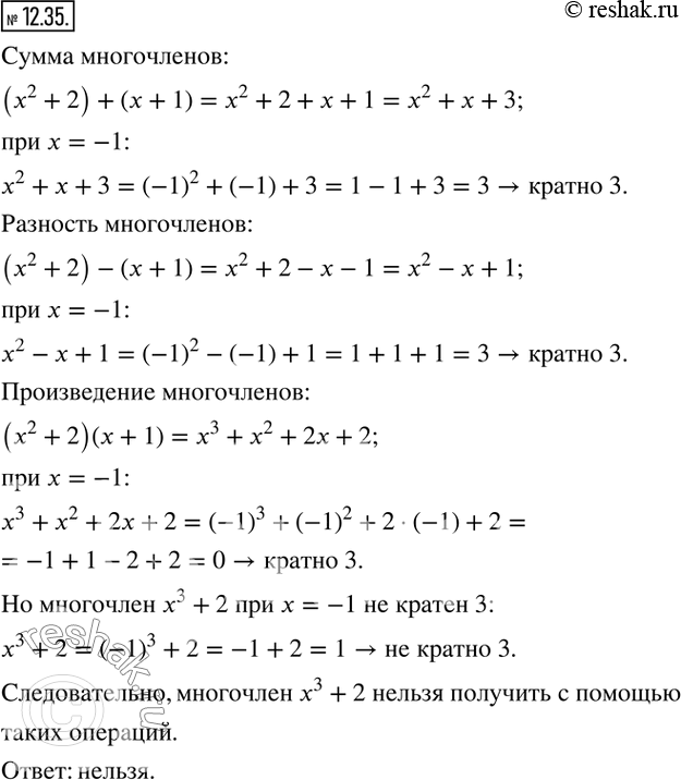 Изображение 12.35. На доске записаны два двучлена x^2 + 2 и x + 1. Разрешается записывать сумму, разность или произведение любых двух записанных многочленов. Можно ли с помощью...