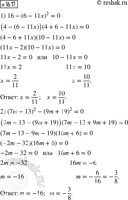 Изображение 16.17. Решите уравнение:1) 16-(6-11x)^2=0;     2) (7m-13)^2-(9m+19)^2=0.          ...