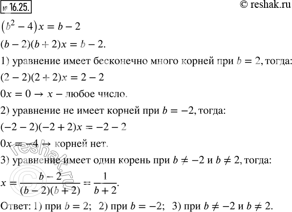 Изображение 16.25. При каком значении b уравнение (b^2 -4)x=b-2:1) имеет бесконечно много корней;2) не имеет корней;3) имеет один...