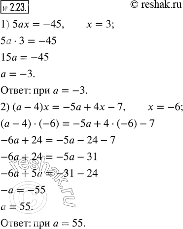 Изображение 2.23. При каком значении a уравнение:1) 5ax=-45 имеет корень, равный числу 3; 2) (a-4)x=-5a+4x-7 имеет корень, равный числу...