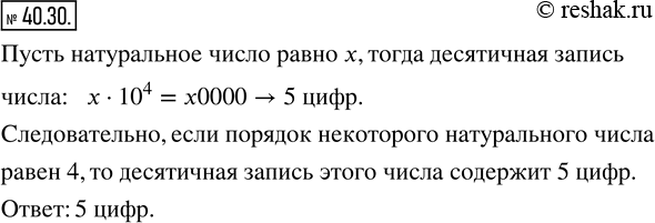 Изображение 40.30. Порядок некоторого натурального числа равен 4. Сколько цифр содержит десятичная запись этого...