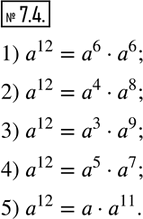 Изображение 7.4. Представьте выражение a^12 в виде произведения двух степеней с основаниями a, одна из которых равна:1) a^6;    2) a^4;   3) a^3;   4) a^5;    5) a.   ...