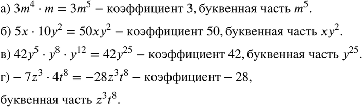Изображение Приведите выражение к одночлену стандартного вида и укажите коэффициент и буквенную часть:а) 3m4 * m;	б) 5х * 10y2;	в) 42у5 * у8 *	y12;г) -7z3 *...