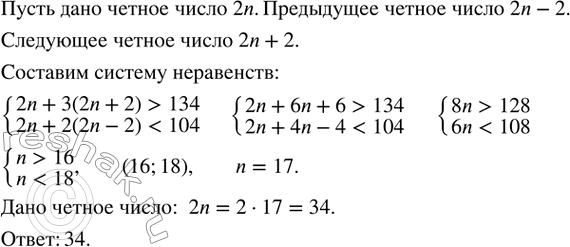 Изображение 188. Сумма четного числа с утроенным последующим четным числом больше 134, а сумма этого же четного числа с удвоенным предыдущим четным числом меньше 104. Найти это...
