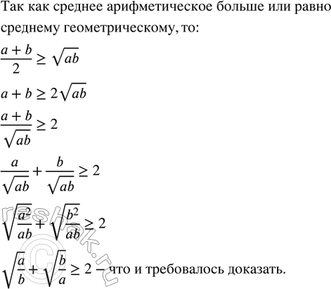 Изображение 372. Доказать с помощью неравенства между средним арифметическим и средним геометрическим, что для любых положительных чисел a и b выполняется неравенство...