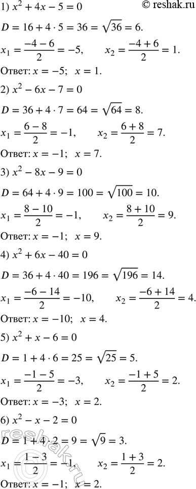 Изображение 450. Решить приведенное квадратное уравнение:1) x^2+4x-5=0;  2) x^2-6x-7=0; 3) x^2-8x-9=0; 4) x^2+6x-40=0; 5) x^2+x-6=0; 6) x^2-x-2=0. ...