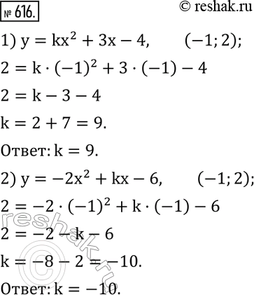 Изображение 616. Найти значение k, если точка (-1;2) принадлежит параболе:1) y=kx^2+3x-4; 2) y=-2x^2+kx-6. ...