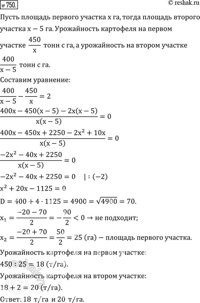 Изображение 750. С одного участка собрали 450 т картофеля, а с другого, площадь которого на 5 га меньше, 400 т. Определить урожайность картофеля с каждого участка, если на втором...