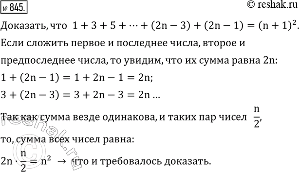 Изображение 845. (Задача Пифагора) Доказать, что сумма любого числа последовательных нечетный чисел, начиная с единицы, есть точный...