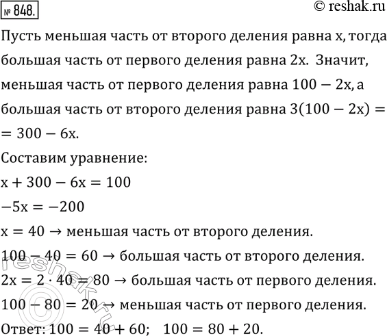 Изображение 848. (Задача Диофанта) Требуется число 100 разделить два раза так, чтобы большая его часть от первого деления была вдвое более меньшей части от второго деления и чтобы...
