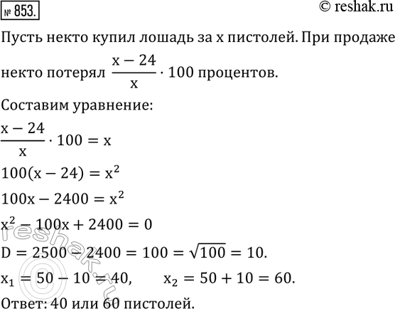 Изображение 853. (Задача Э. Безу) Некто купил лошадь и спустя некоторое время продал ее за 24 пистоля. При этой продаже он потерял столько процентов, сколько стоила ему лошадь....