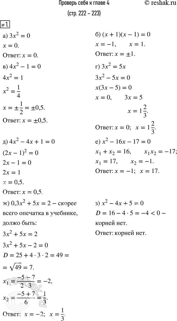 Изображение 1. Решить уравнение:а) 3x^2=0;       б) (x+1)(x-1)=0;    в) 4x^2-1=0; г) 3x^2=5x;      д) 4x^2-4x+1=0;     е) x^2-16x-17=0;  ж) 0,3x^2+5x=2;  з) x^2-4x+5=0. 2....
