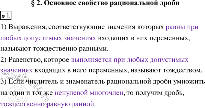 Изображение 1. Заполните пропуски.1) Выражения, соответствующие значения которых ____________________________ входящих в них переменных, называют тождественно равными.2)...