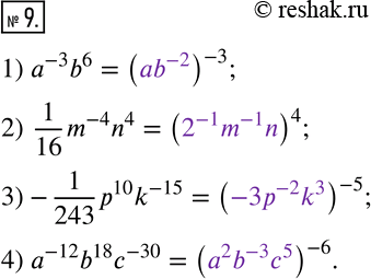 Изображение 9. Заполните пропуск так, чтобы получилось тождество:1) a^(-3) b^6=(___)^(-3); 2)  1/16 m^(-4) n^4=(___)^4; 3)-1/243 p^10 k^(-15)=(___)^(-5); 4) a^(-12) b^18...