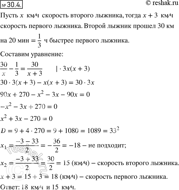 Изображение 27.3. Расстояние 30 км один из двух лыжников прошел на 20 мин быстрее другого. Скорость первого лыжника была на 3 км/ч больше скорости второго. Какова была скорость...