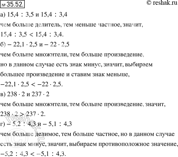 Изображение Не выполняя вычислений, сравните значения числовых выражений:31.52. а) 15,4	: 3,5 и 15,4 : 3,4;	б) -22,1 * 2,5 и -22 * 2,5;	в) 238 * 2 и 237 * 2;г) -5,2 : 4,3 и...