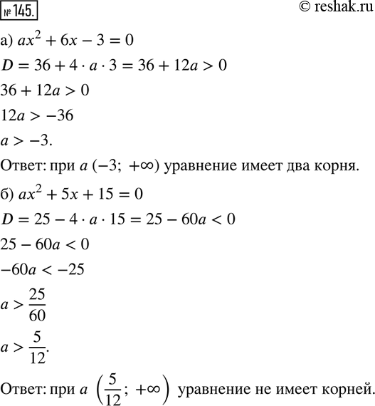 Изображение 145. а) При каких значениях а уравнение аx2 + 6x - 3 = 0 имеет два корня?б) При каких значениях а уравнение аx2 + 5x + 15 = 0 не имеет...
