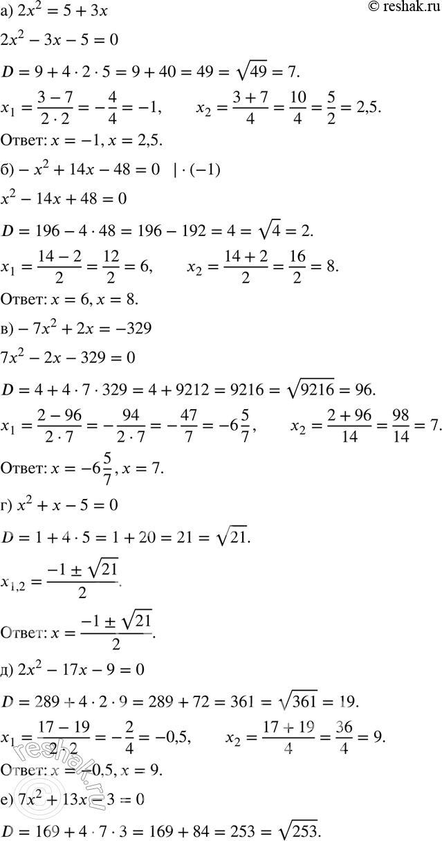 Изображение Решите уравнение (242—246):242. а)	2х2 = 5 + 3х;	б) -х2 + 14х - 48 = 0;в) -7х2 + 2х = -329;	г) х2 + х - 5 =	0;д) 2х2 - 17х - 9 = 0;	е) 7х2 + 13х - 3 = 0;ж)...