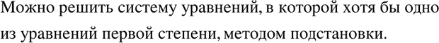 Изображение 537. Как можно решить систему уравнений, в которой хотя бы одно из уравнений первой...