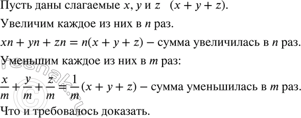 Изображение 908 Доказываем. Докажите, что если все слагаемые суммы увеличить или уменьшить в одно и то же число раз, то сумма соответственно увеличится или уменьшится во столько же...