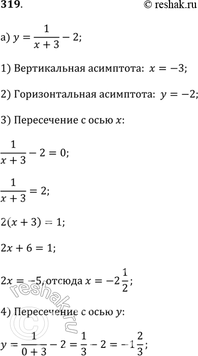 Изображение 319. Постройте в координатной плоскости асимптоты графика заданной функции и изобразите этот график схематически:а) y = 1 / (x + 3) - 2;б) y = -3 / (x + 4) + 6;в)...